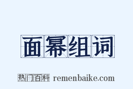 面幂组词是什么意思的图片